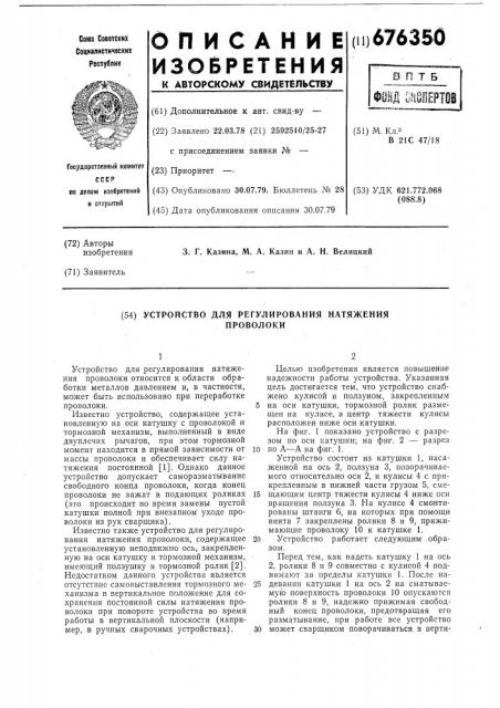 Устройство для регулирования натяжения проволоки (патент 676350)