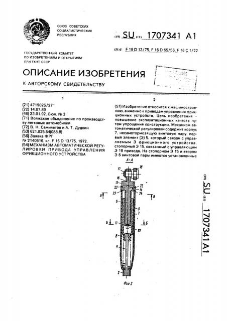 Механизм автоматической регулировки привода управления фрикционного устройства (патент 1707341)