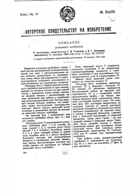 Угольный комбайн (патент 34495)
