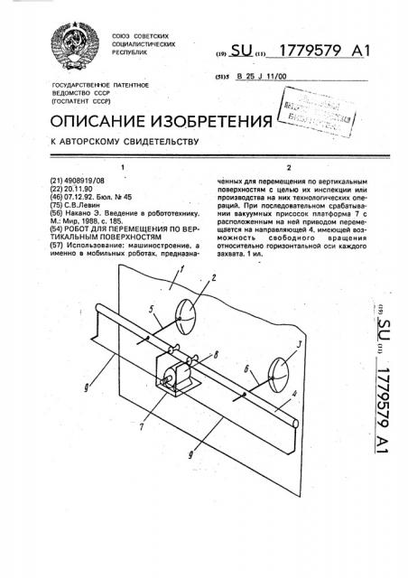 Робот для перемещения по вертикальным поверхностям (патент 1779579)