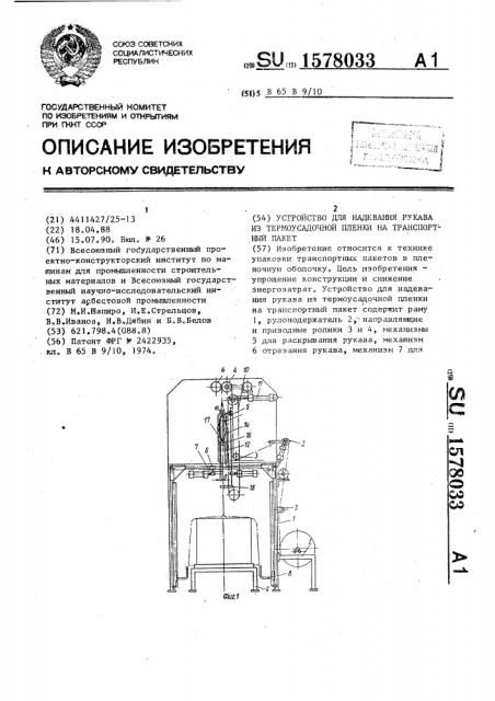 Устройство для надевания рукава из термоусадочной пленки на транспортный пакет (патент 1578033)