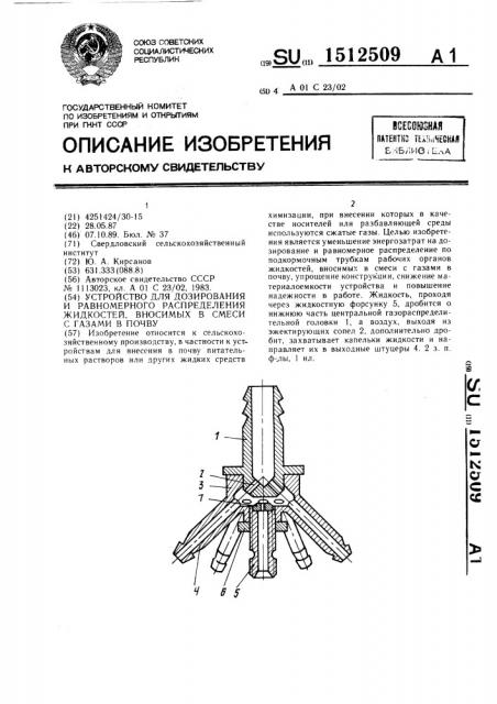 Устройство для дозирования и равномерного распределения жидкостей, вносимых в смеси с газами в почву (патент 1512509)