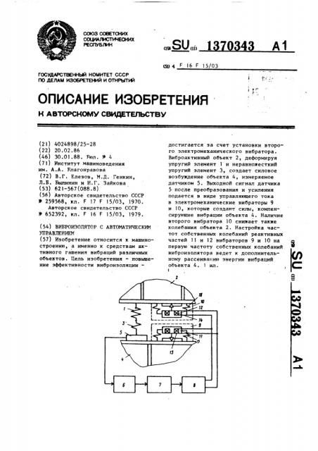 Виброизолятор с автоматическим управлением (патент 1370343)