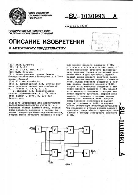 Устройство для формирования фазоманипулированного сигнала (патент 1030993)