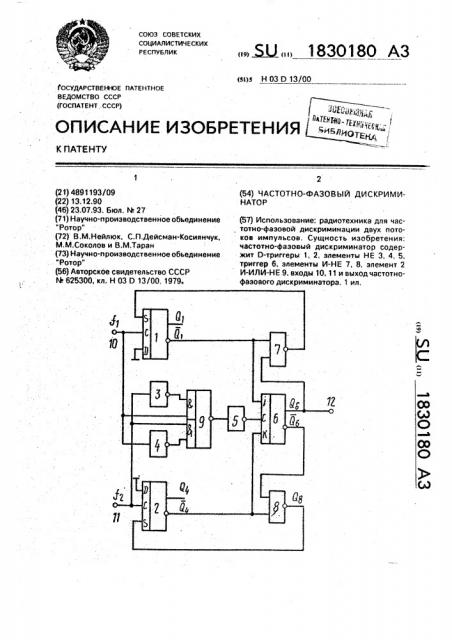 Частотно-фазовый дискриминатор (патент 1830180)