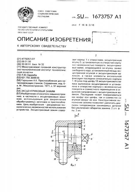 Эксцентриковый зажим (патент 1673757)