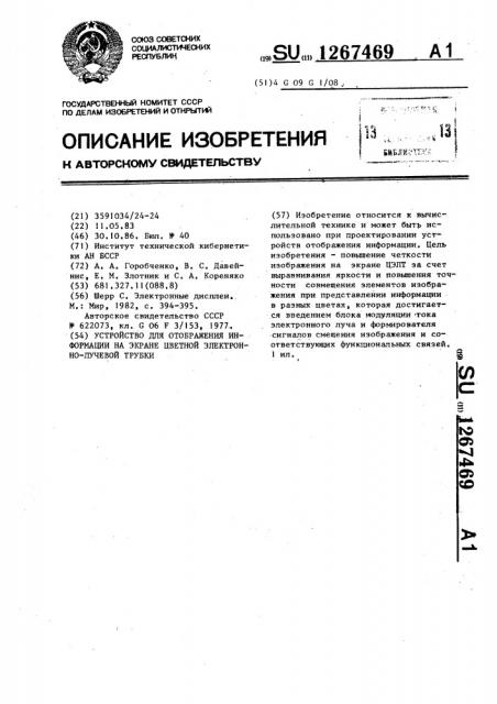 Устройство для отображения информации на экране цветной электронно-лучевой трубки (патент 1267469)