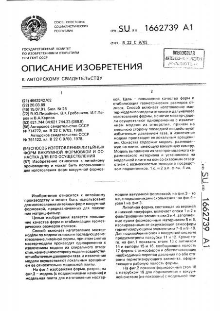 Способ изготовления литейных форм вакуумной формовкой и оснастка для его осуществления (патент 1662739)