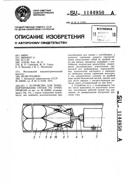 Устройство для транспортирования грузов по трубопроводу (патент 1144950)