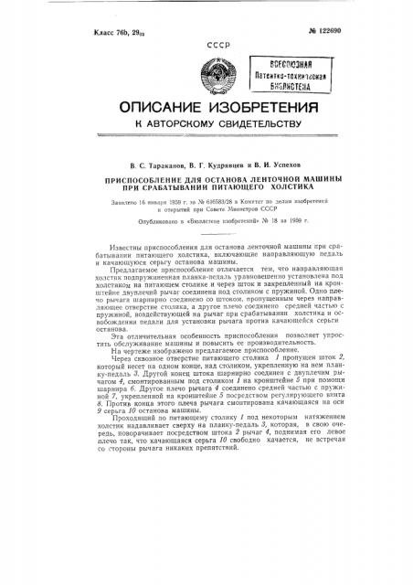 Приспособление для останова ленточной машины при срабатывании питающего холстика (патент 122690)