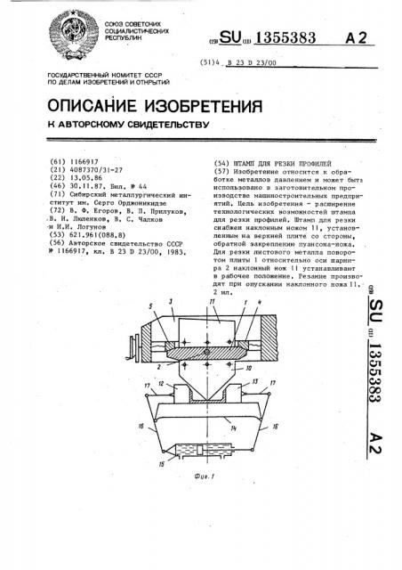 Штамп для резки профилей (патент 1355383)