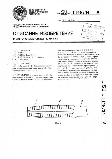 Метчик (патент 1148734)