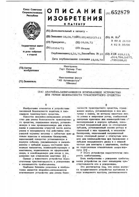 Аварийно-запирающееся втягивающее устройство для ремня безопасности транспортного средства (патент 652879)