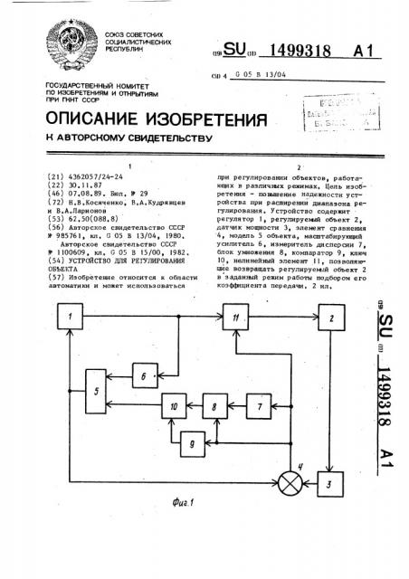 Устройство для регулирования объекта (патент 1499318)