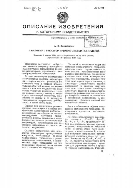Ламповый генератор прямоугольных импульсов (патент 67794)
