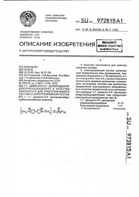 1,1'-диметил-4,4'-дипиридилийдикарбаундекаборат в качестве компонента для электрохромного состава и электрохромный состав (патент 972815)