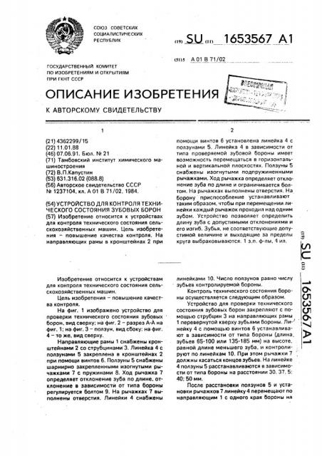 Устройство для контроля технического состояния зубовых борон (патент 1653567)