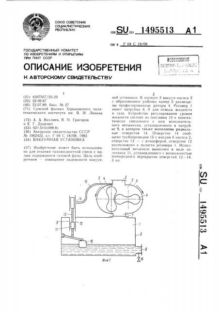 Вакуумная установка (патент 1495513)