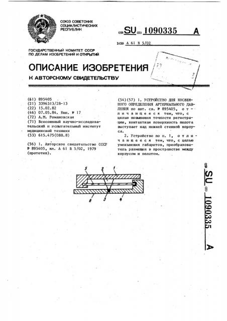 Устройство для косвенного определения артериального давления (патент 1090335)