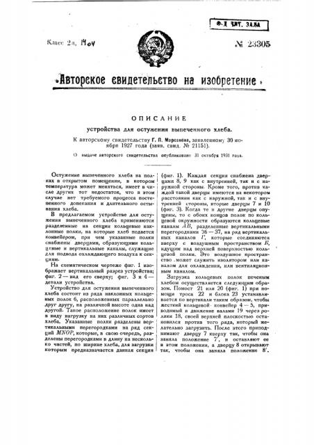 Устройство для остужения выпеченного хлеба (патент 23305)