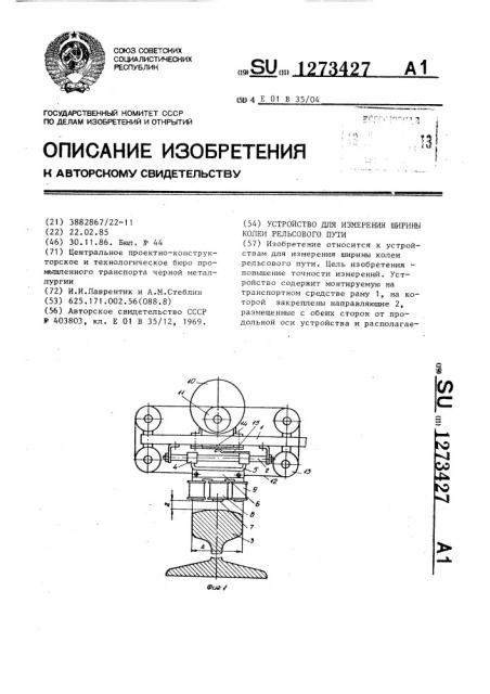 Устройство для измерения ширины колеи рельсового пути (патент 1273427)