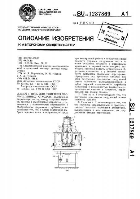Печь для сжигания промышленных отходов (патент 1237869)