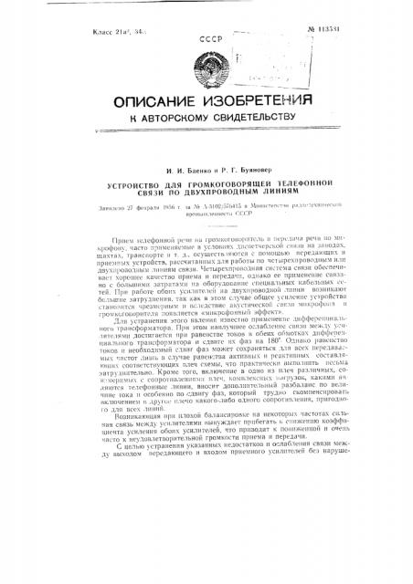 Устройство для громкоговорящей телефонной связи по двухпроводным линиям (патент 113531)