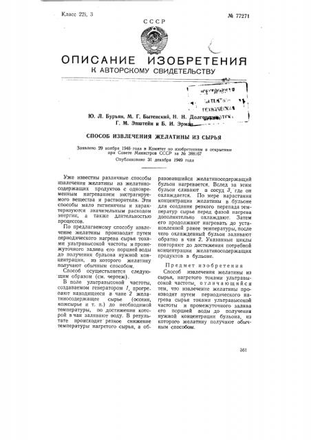 Способ извлечения желатины из сырья (патент 77271)