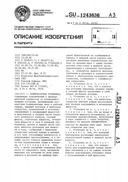 Компрессорная установка (патент 1243636)