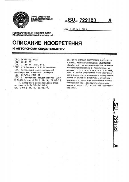 Способ получения водорастворимых аминопроизводных целлюлозы (патент 722123)