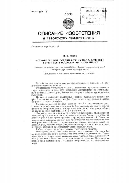 Устройство для подачи кож на направляющие в сушилке и снятия их с последних (патент 132361)