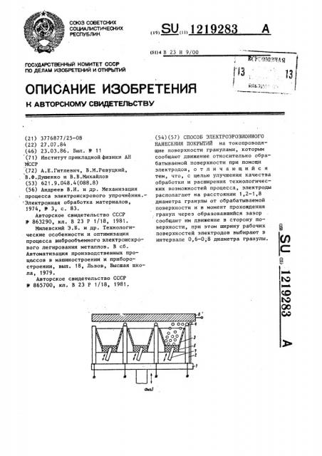 Способ электроэрозионного нанесения покрытий (патент 1219283)