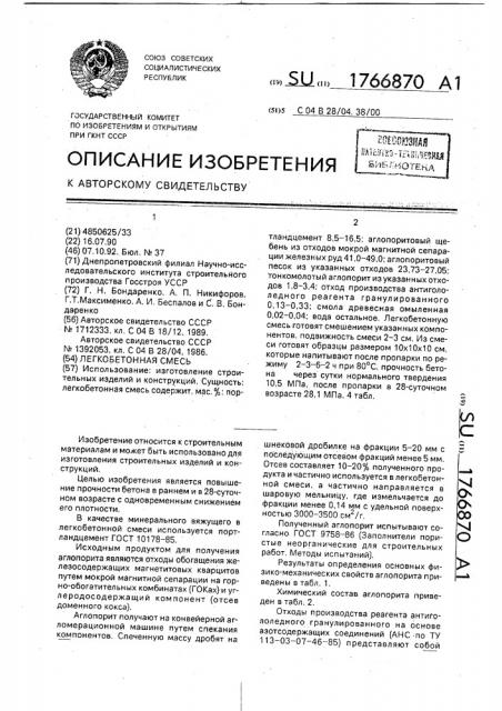 Легкобетонная смесь (патент 1766870)