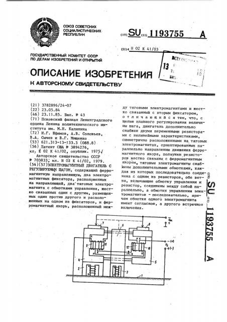 Электромагнитный двигатель с регулируемым шагом (патент 1193755)