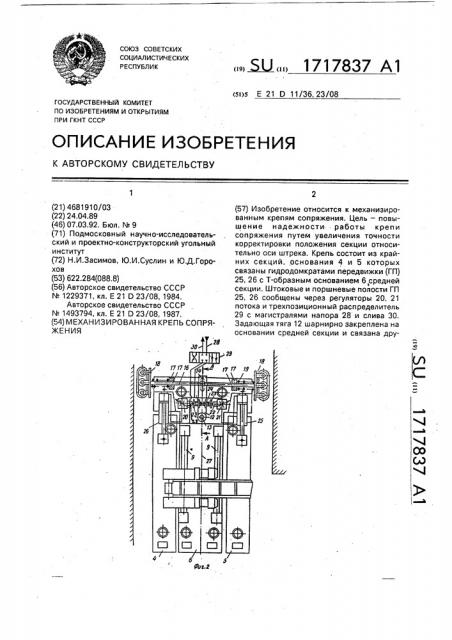 Механизированная крепь сопряжения (патент 1717837)