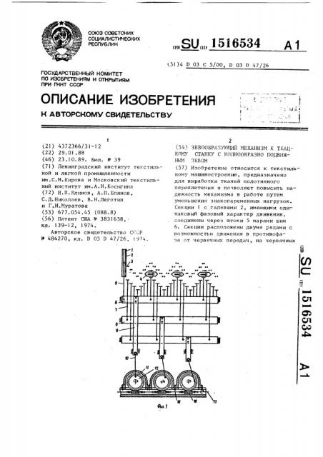 Зевообразующий механизм к ткацкому станку с волнообразно подвижным зевом (патент 1516534)