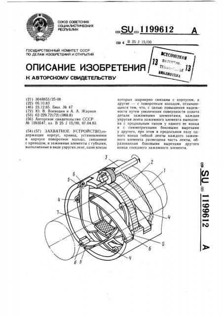 Захватное устройство (патент 1199612)