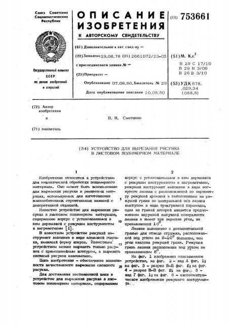 Устройство для вырезания рисунка в листовом полимерном материале (патент 753661)