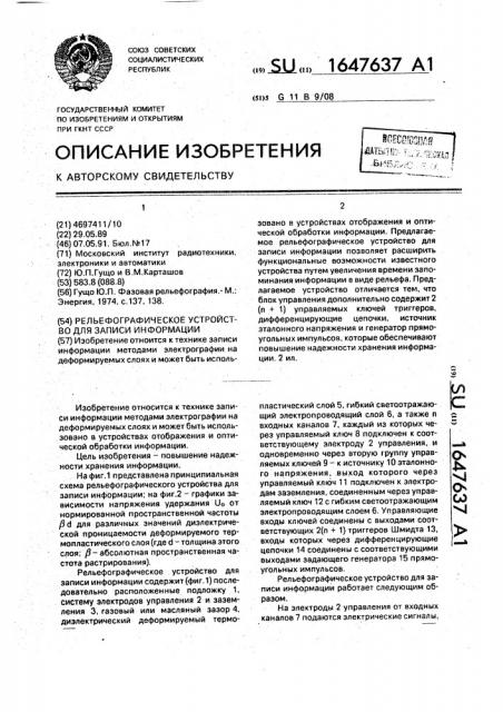 Рельефографическое устройство для записи информации (патент 1647637)