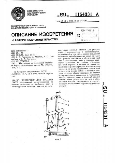Контейнер для засолки шкур (патент 1154331)