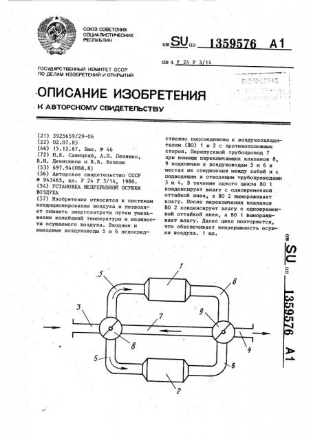 Установка непрерывной осушки воздуха (патент 1359576)