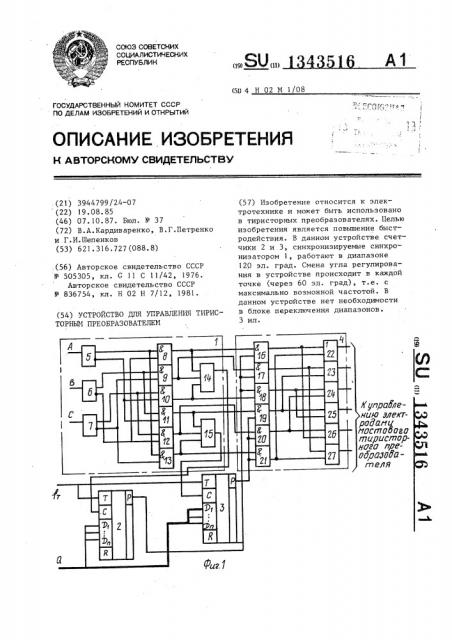 Устройство для управления тиристорным преобразователем (патент 1343516)