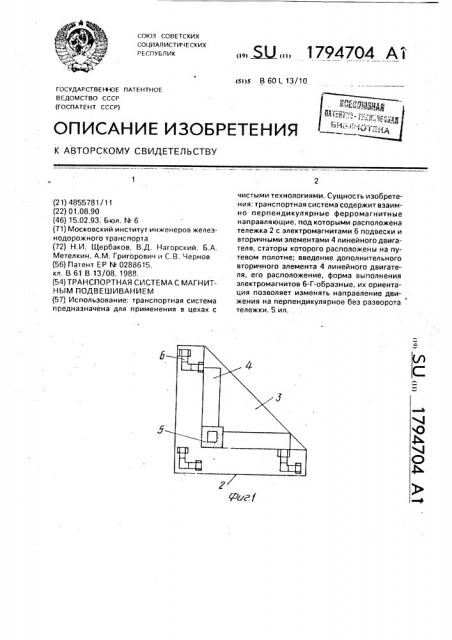 Транспортная система с магнитным подвешиванием (патент 1794704)