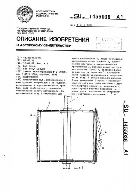 Ветроколесо (патент 1455036)