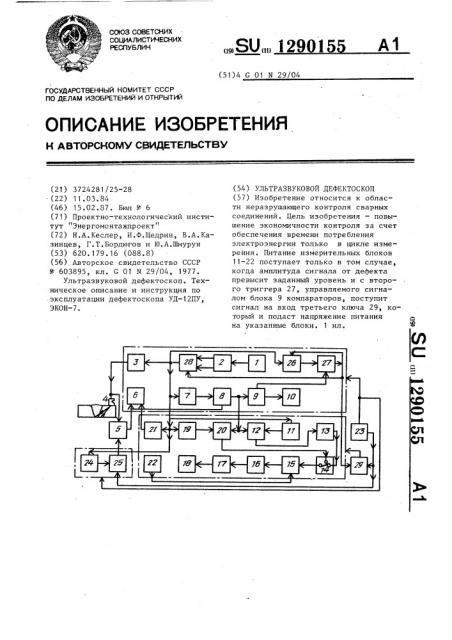 Ультразвуковой дефектоскоп (патент 1290155)