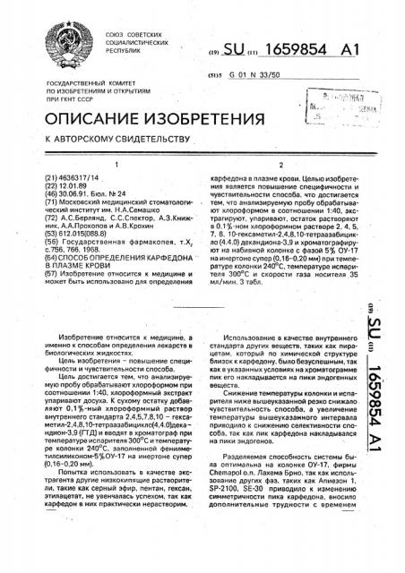 Способ определения карфедона в плазме крови (патент 1659854)