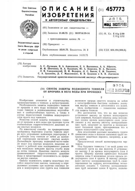 Способ защиты подводного тоннеля от прорыва в него воды при проходке (патент 457773)