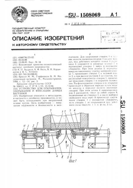 Устройство для открывания, закрывания и фиксации днища вагранки (патент 1508069)