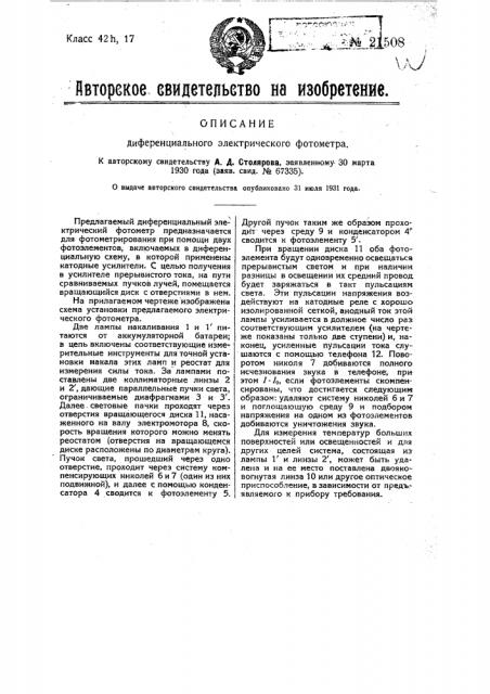 Дифференциальный электрический фотометр (патент 21508)