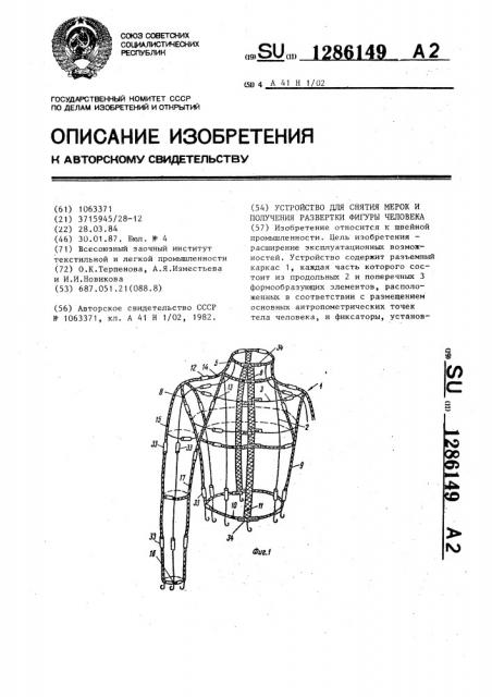 Устройство для снятия мерок и получения развертки фигуры человека (патент 1286149)